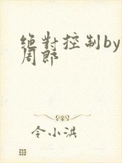 绝对控制by试周郎
