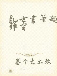 乱世书笔趣阁无弹窗