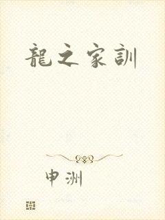 龙之家训