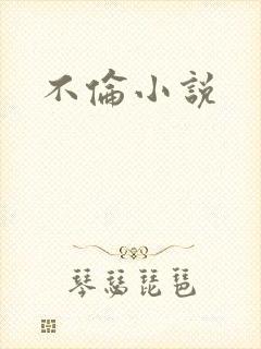 不伦小说