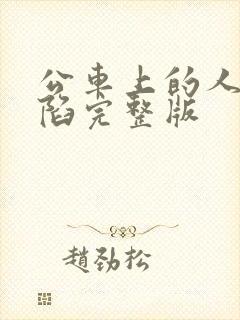 公车上的人妻沦陷完整版