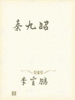 秦九昭