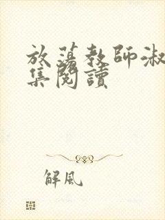 放荡教师淑敏全集阅读