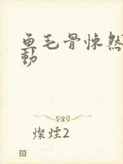 鱼毛骨悚然的蠕动