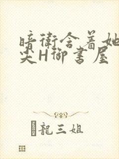 暗卫含着她的乳尖H御书屋