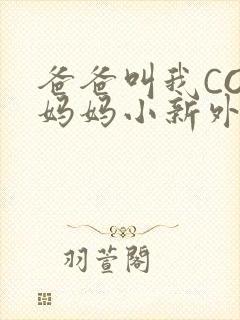 爸爸叫我COD妈妈小新外婆