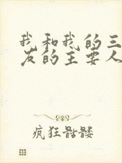 我和我的三个室友的主要人物关系