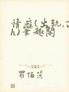 情瘾(出轨,高h)笔趣阁