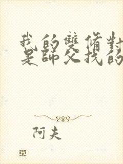 我的双修对象都是师父找的小说