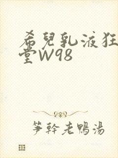 希儿乳液狂飙天堂W98