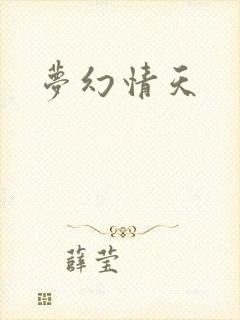 梦幻情天