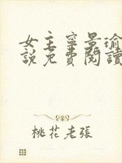 女主宁景瑜的小说免费阅读