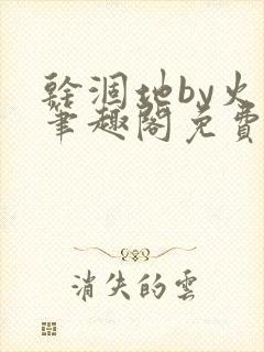 干涸地by火风笔趣阁免费阅读全文