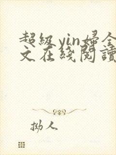 超级yin妇全文在线阅读