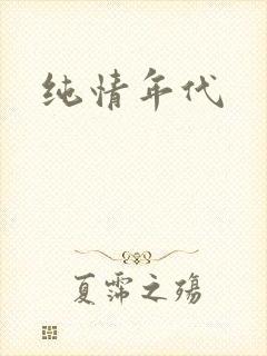 纯情年代