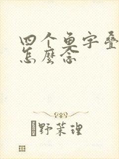 四个鱼字叠起来怎么念