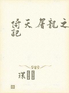 倚天屠龙之夺艳记