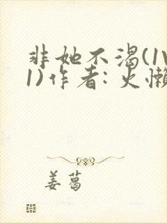 非她不渴(1V1)作者: 火懒