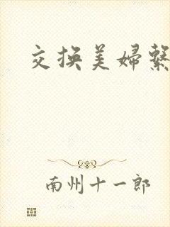 交换美妇系列