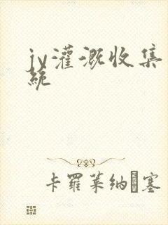 jy灌溉收集系统