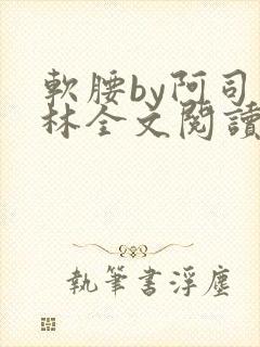 软腰by阿司匹林全文阅读