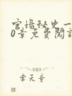 官场秘史一180章免费阅读