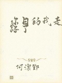你日的我走不了路了