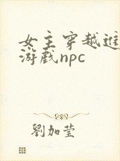 女主穿越进18游戏npc