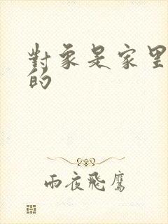 对象是家里安排的