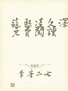 苏熙凌久泽小说免费阅读