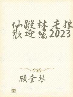 仙踪林老狼入口欢迎您2023