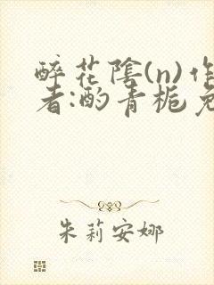 醉花阴(n)作者:酌青栀免费阅读