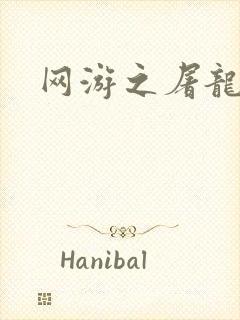 网游之屠龙巫师