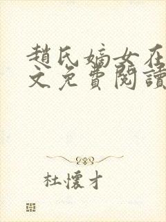 赵氏嫡女在线全文免费阅读