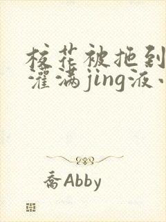 校花被拖到公厕灌满jing液小说