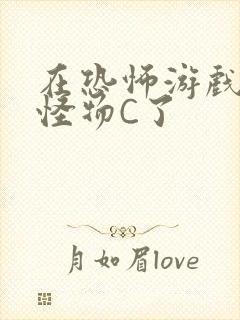 在恐怖游戏里被怪物C了