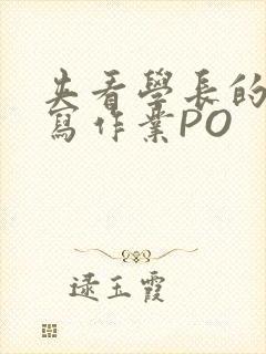 夹看学长的巨大写作业PO