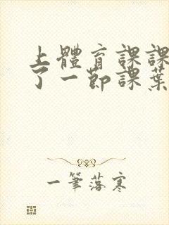 上体育课课被捅了一节课叶渺渺