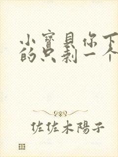 小宝贝你下面透的只剩一个线