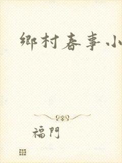 乡村春事小说
