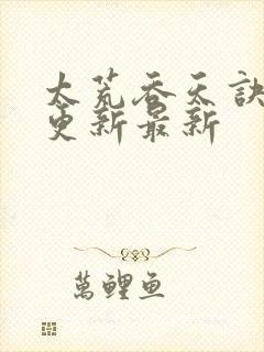 太荒吞天诀最快更新最新