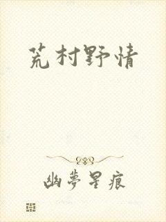 荒村野情