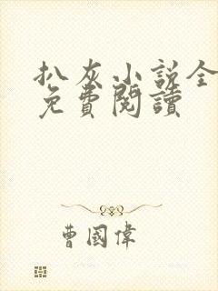 扒灰小说全章节免费阅读