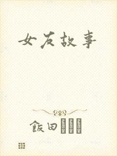 女友故事