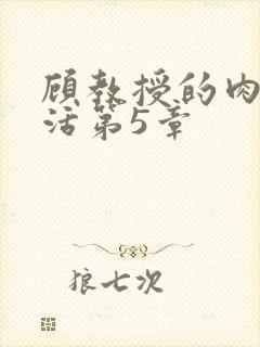 顾教授的肉欲生活第5章