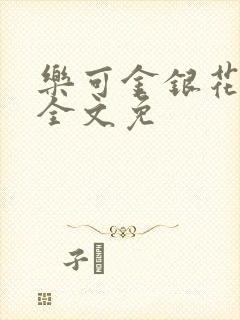 乐可金银花在线全文免