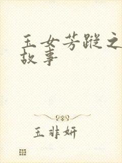 玉女芳踪之上海故事