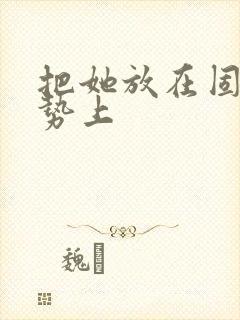 把她放在固定玉势上