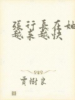 张行长在她体内越来越快