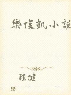 乐俊凯小说
